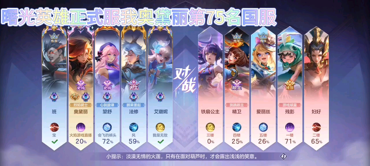 曙光英雄：我奥黛丽第75名国服，奥黛丽连招非常厉害！