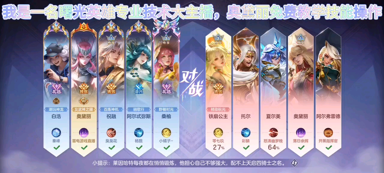 曙光英雄：国服奥黛丽细节战术配合输出最简单操作！