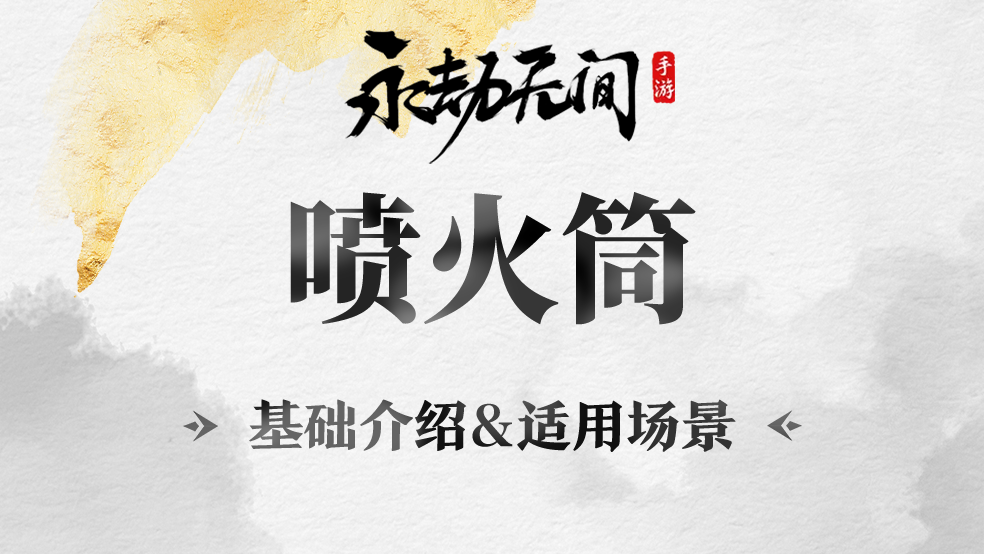 喷火筒基础介绍&适用场景