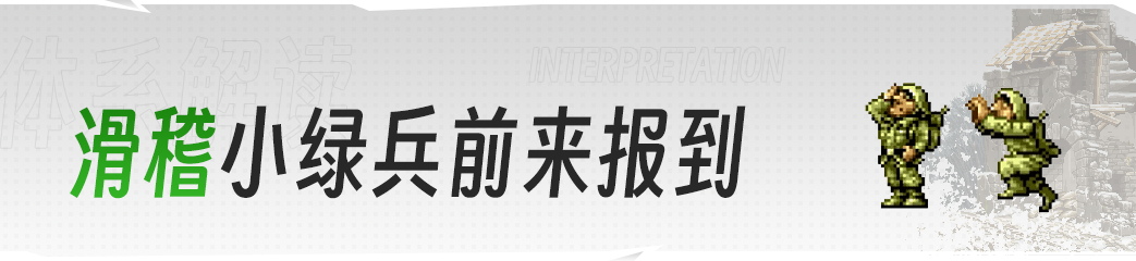 合金日记簿丨莫丁军团小绿兵前来报到！