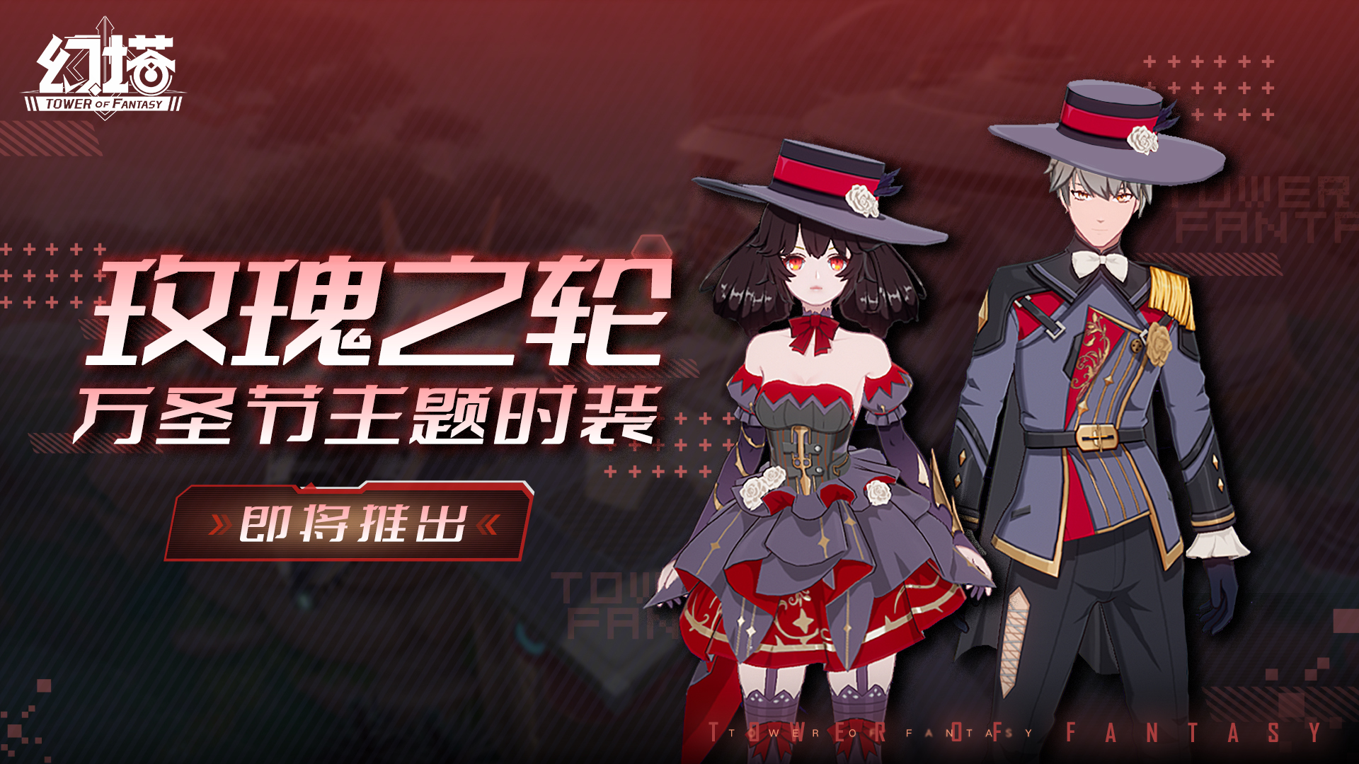 《幻塔》「玫瑰之轮」扭蛋预告