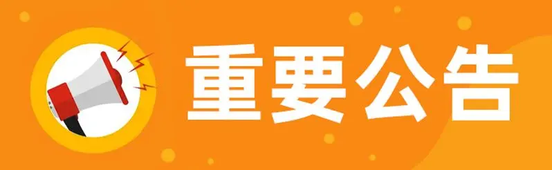 【官方公告】关于严厉打击第三方代充公告