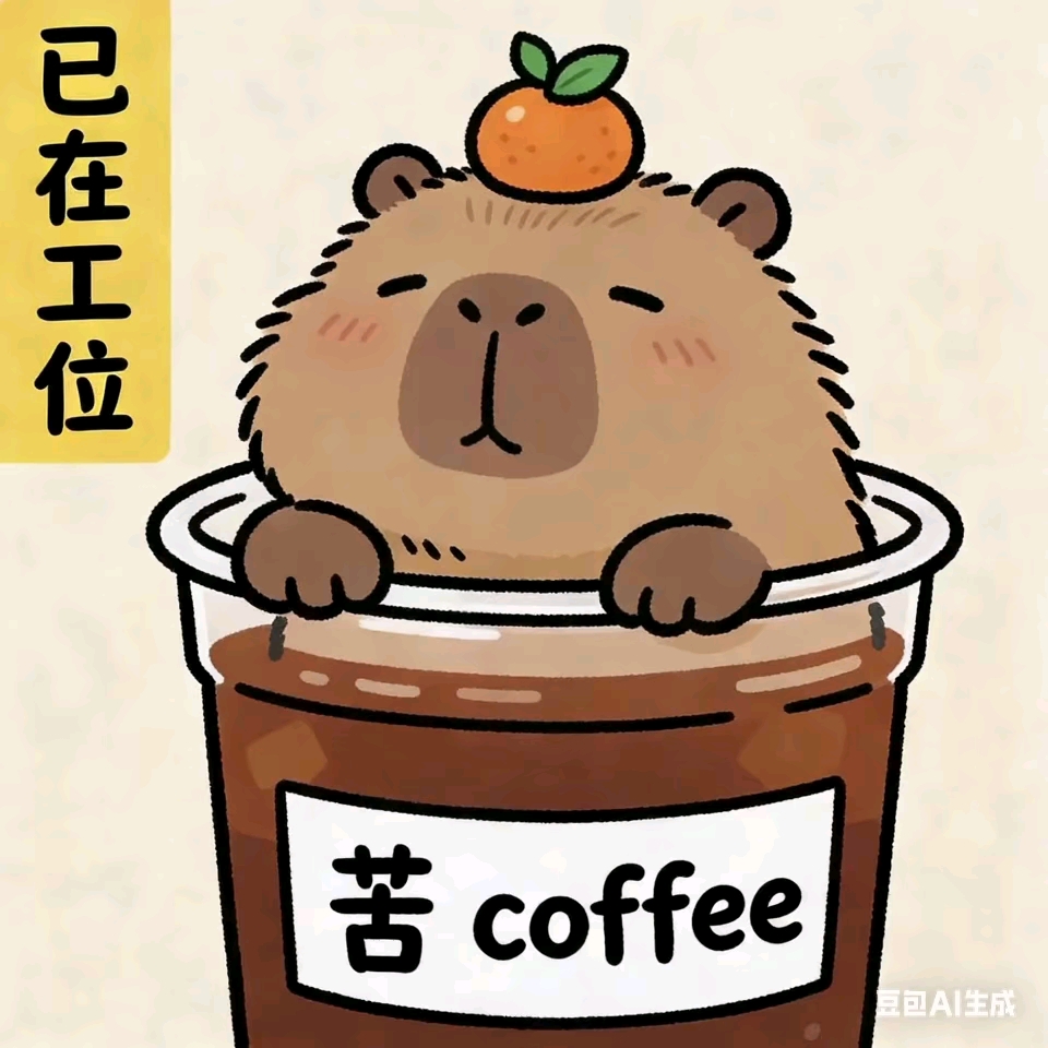 好可爱的卡比巴拉。