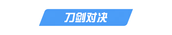 事情总会一剑一剑一剑一剑解决的
