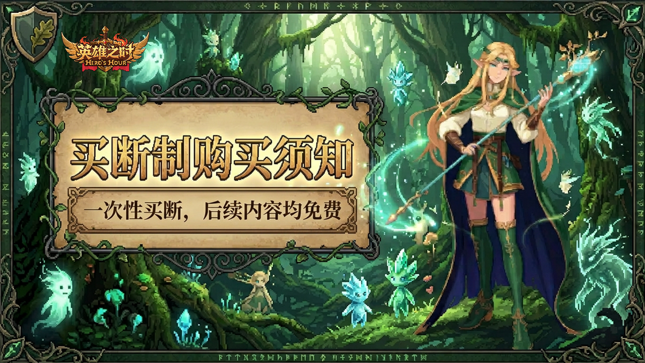 《英雄之时》移动端买断制购买须知