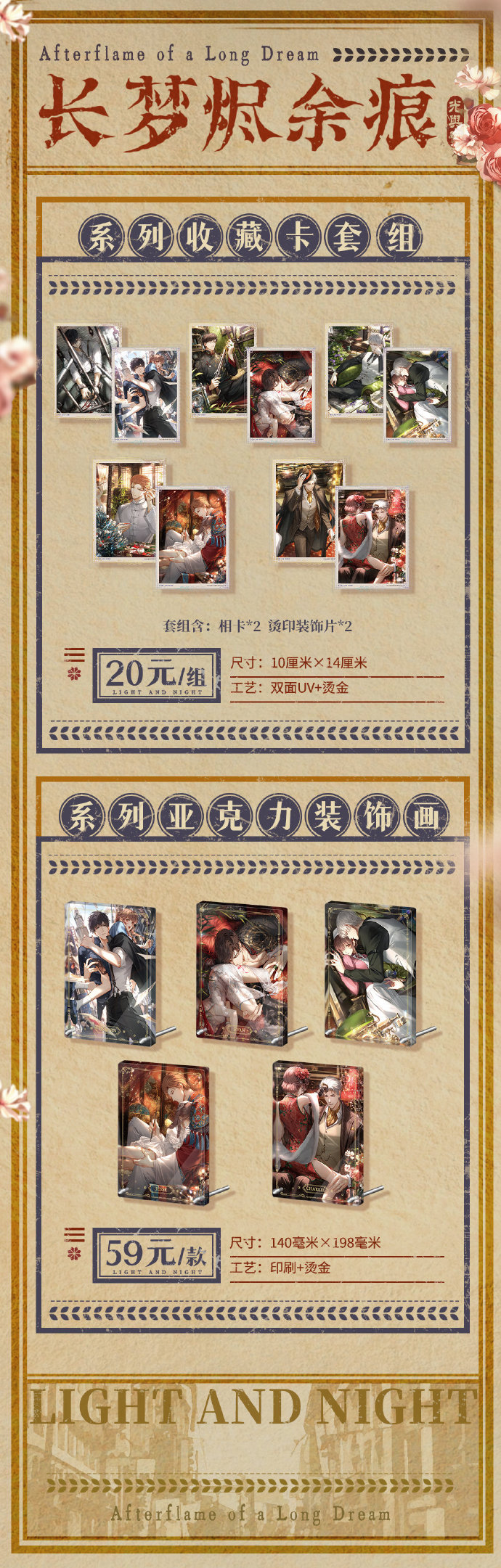 长梦烬余痕系列周边新品预售即将开启！