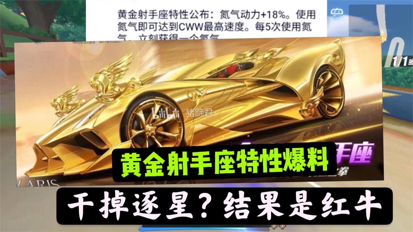 QQ飞车手游：黄金射手座特性爆料，逐星要凉？不，是红牛