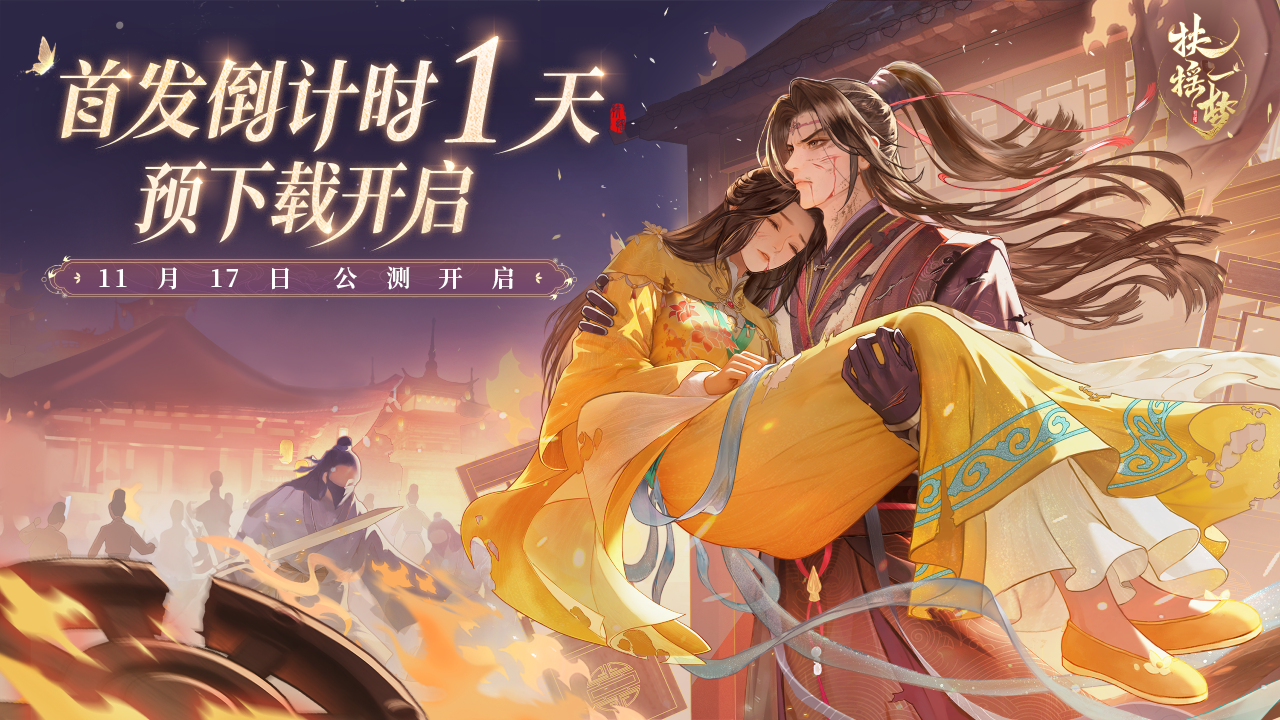 【首发倒计时1天】3D国风开放式剧情手游《扶摇一梦》预下载开启！