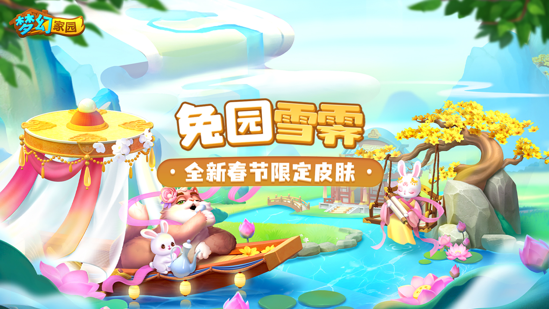 【皮肤爆料】嘘，别说话，兔子来家园过年啦~