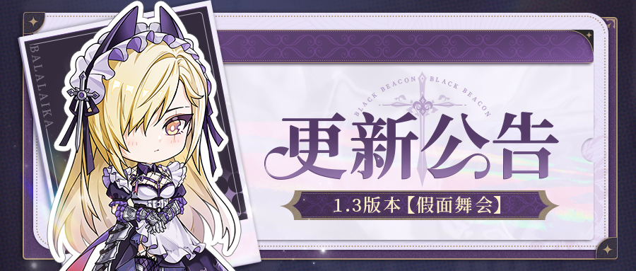 《黑色信标》1.3版本更新维护预告