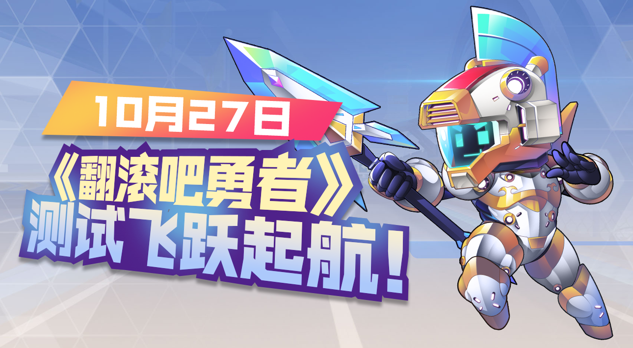 10月27日《翻滚吧勇者》计费「测试」飞跃起航
