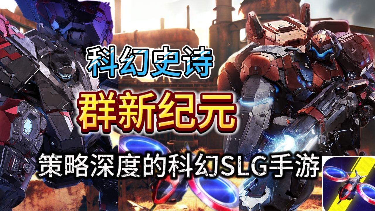 【群星纪元】《宣发3亿，体验3分：换皮SLG现形记》