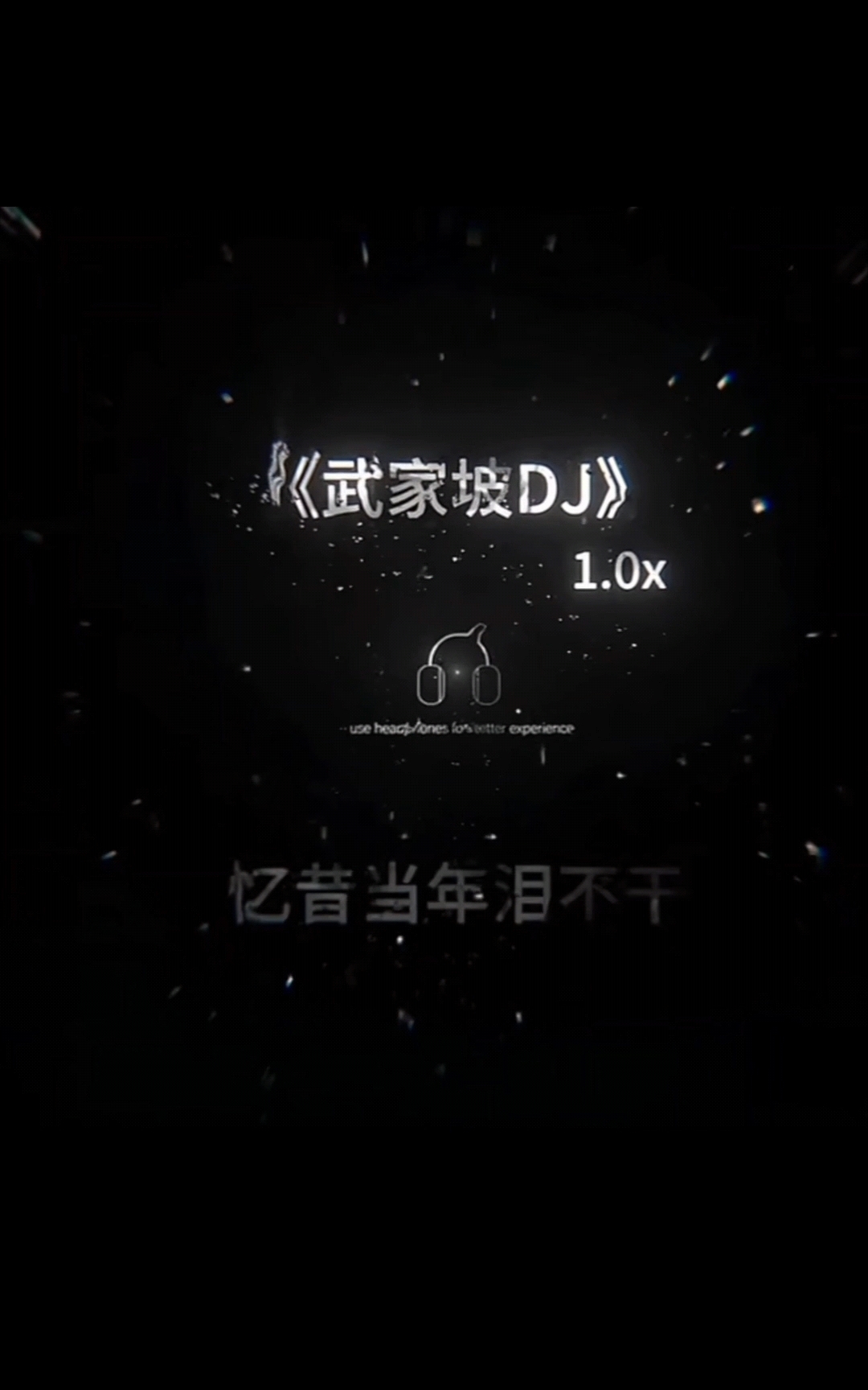 再听一次武家坡   怀念当年夏天初识的我们
