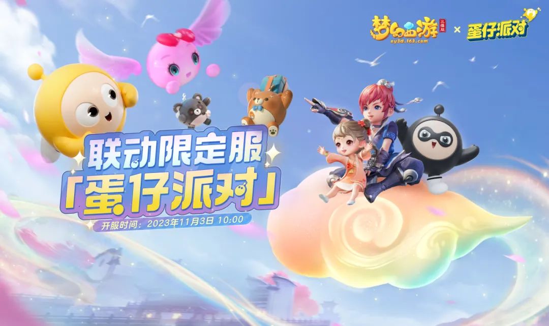 联动限定服【蛋仔派对】开启预约，邀你结蛋同行，领海量好礼！