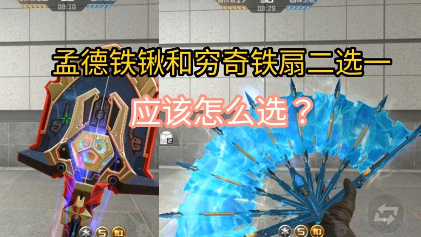 孟德铁锹和穷奇铁扇二选一该怎么选？