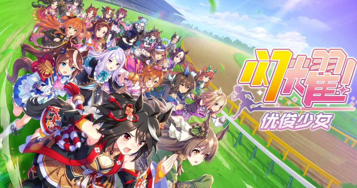 《闪耀！优俊少女》五维训练 + 赛事成长，训赛循环良性闭环！