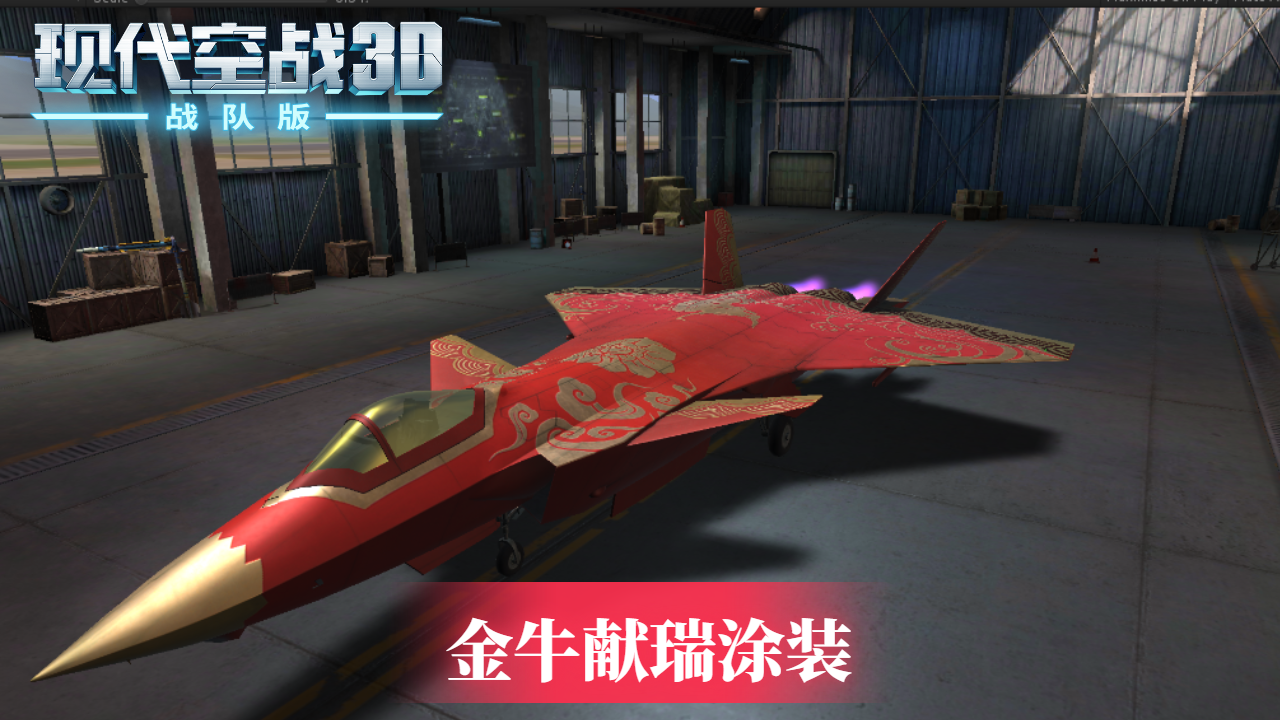 《现代空战3D》JC-20天弩战机 金牛献瑞涂装