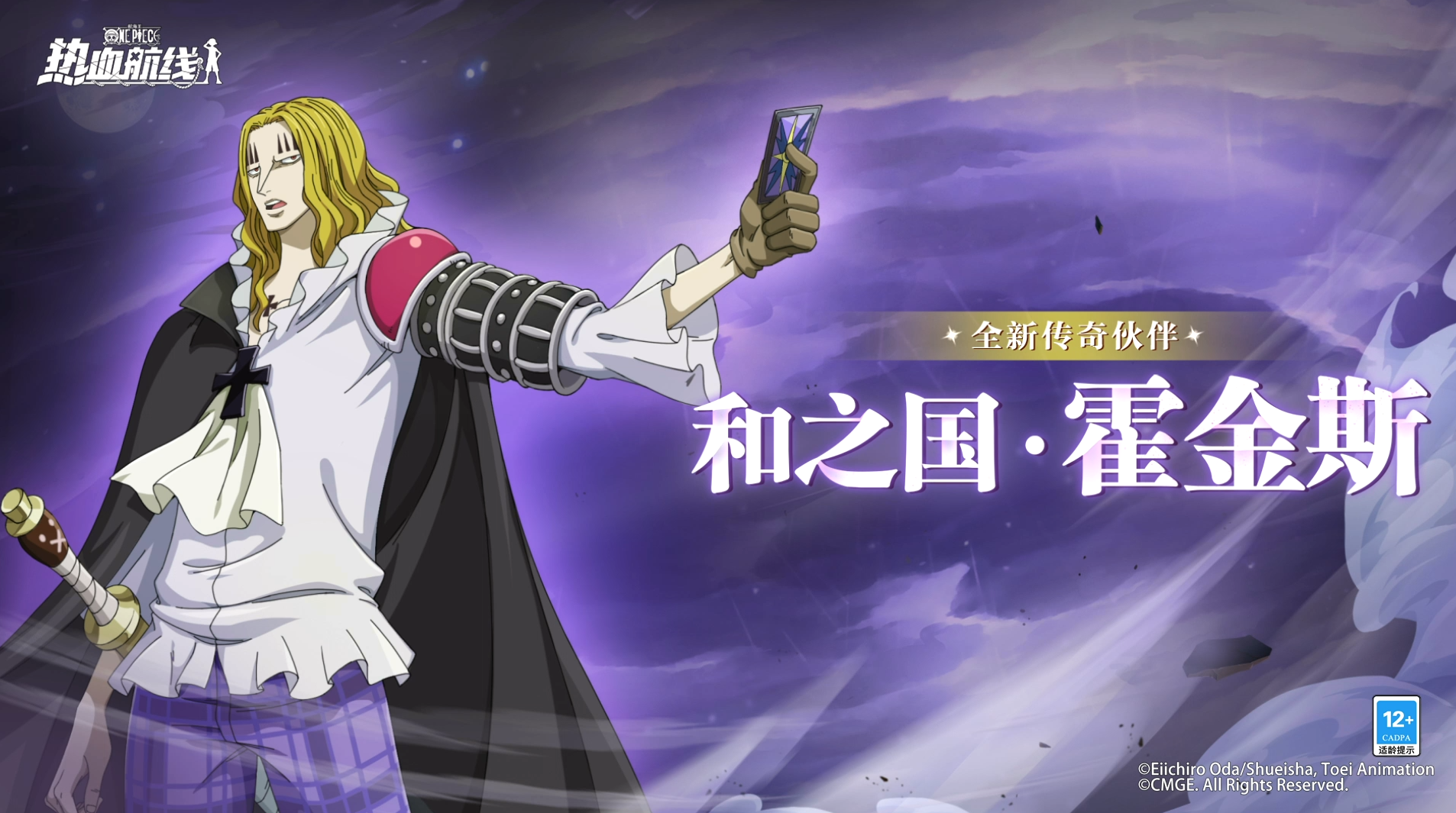 卜决胜负！全新传奇伙伴「和之国·霍金斯」伙伴情报公开