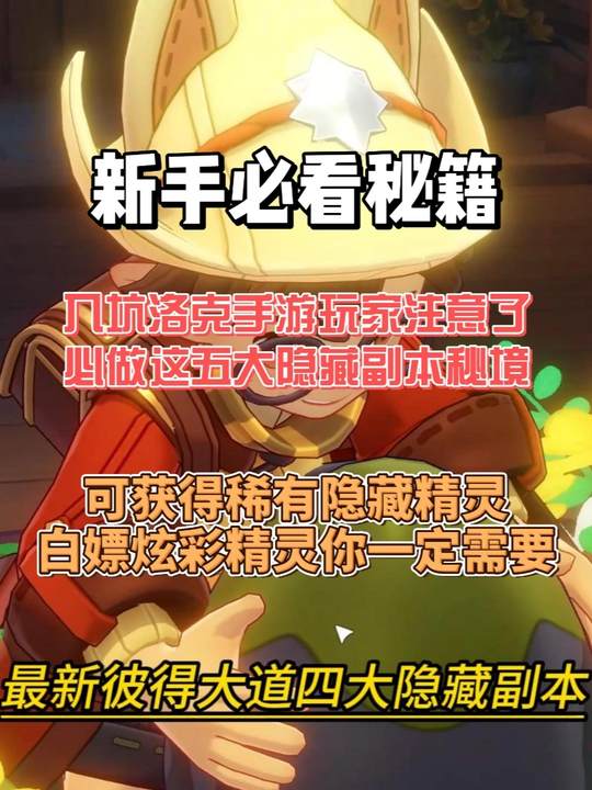 【同行攻略创作】入坑洛克手游玩家注意了必做这五大隐藏副本