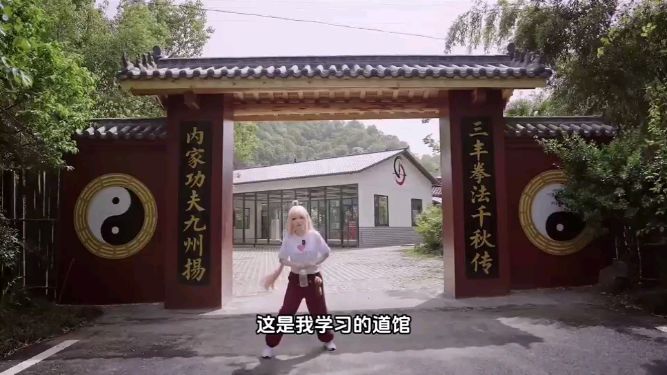 为了拍COS，我居然真的上武当山学习八卦掌？