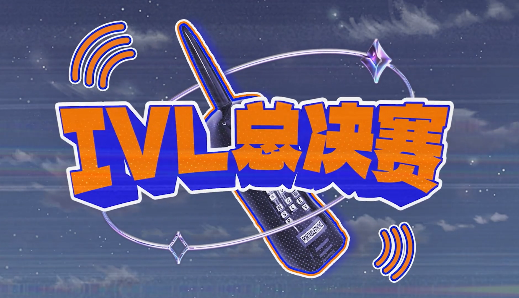  2025IVL夏季赛魔性MV