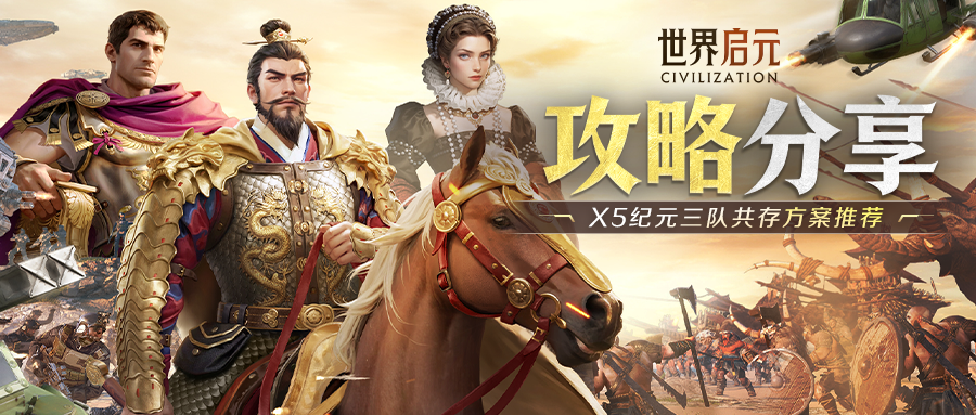 攻略分享丨「机甲狂潮：全面战争」纪元三队共存方案