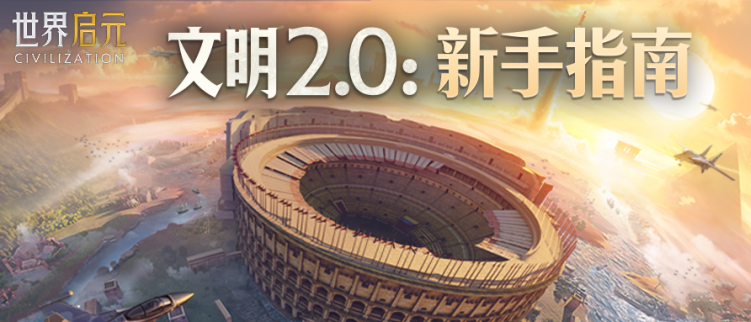 《世界启元》文明2.0新手活动指南：开启文明征程，畅享丰厚福利