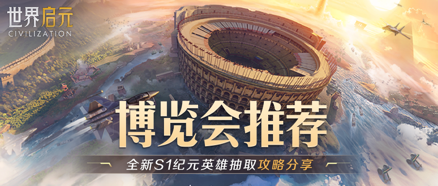 攻略分享丨新S1博览会英雄抽取推荐