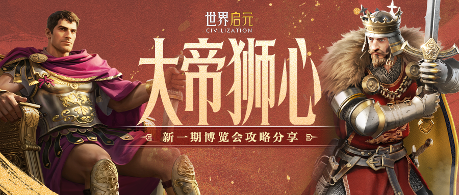 攻略分享丨「大帝狮心」博览会：君士坦丁一世、理查一世配队攻略分享