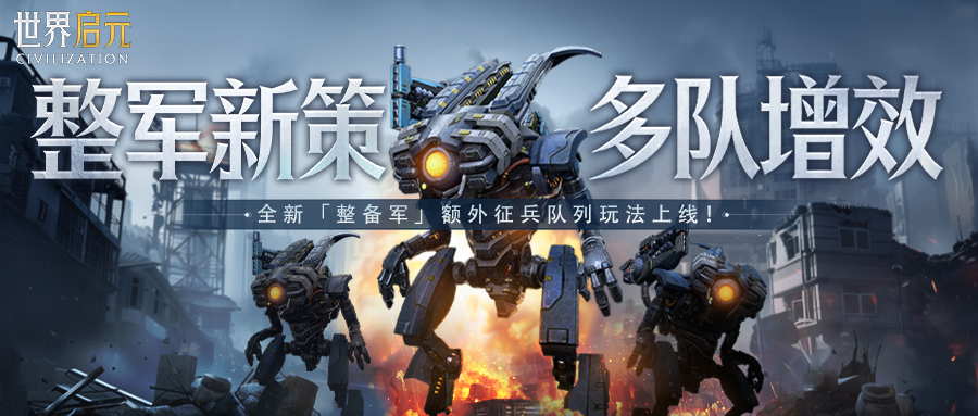 新纪元情报丨「整备军」玩法前瞻：多队列囤粮成兵，新纪元征兵革新！