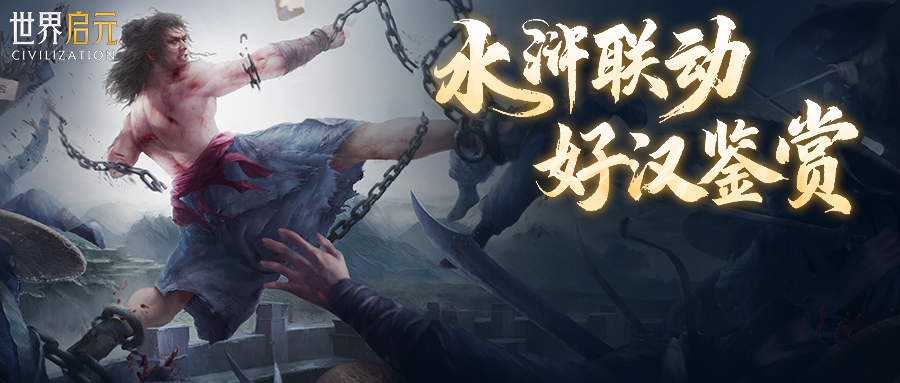 《世界启元》× 水浒联动——好汉鉴赏之“武松”篇