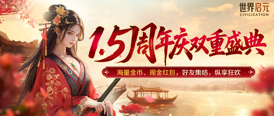 诚邀老玩家回归！3000抽福利+8888金币+现金红包，1.5周年双庆狂欢即将开启！