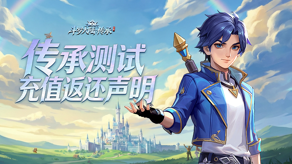 【充值返还声明】《斗罗大陆：传承》“传承测试”充值返还公告