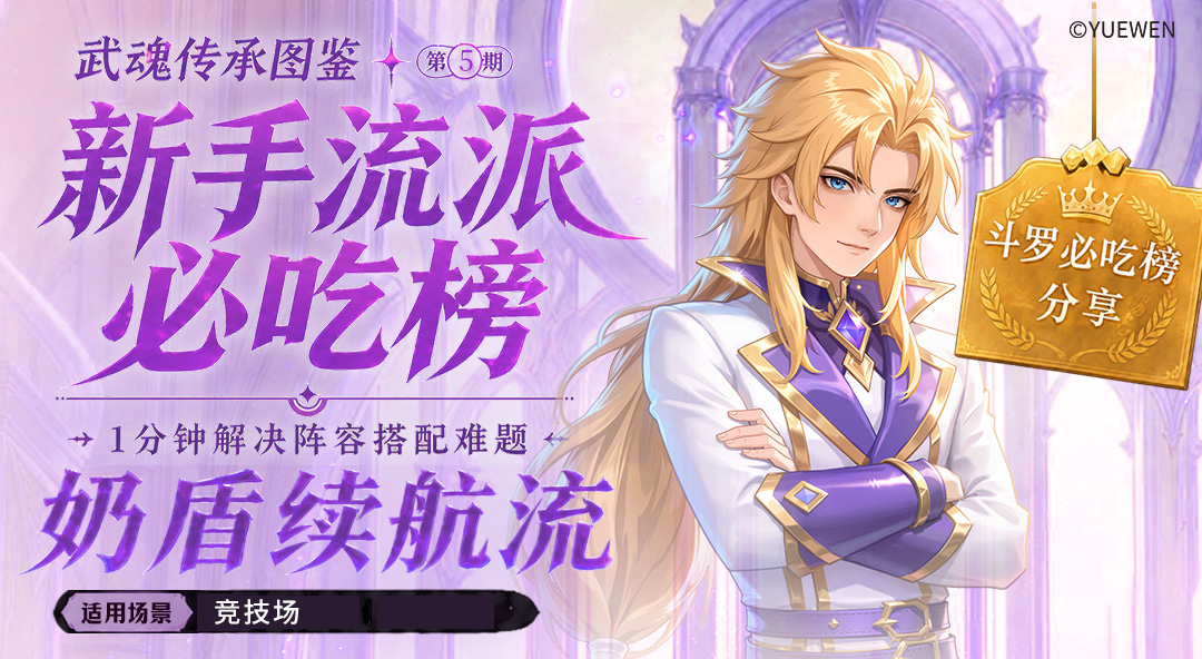 武魂传承图鉴 | 新手流派必吃分享榜单・第 5期