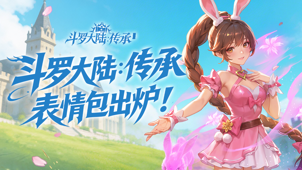 表情包第一弹｜传承之门即将开启，史莱克七怪来贺喜！