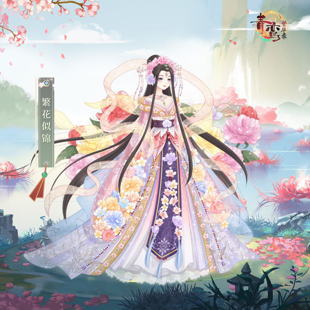 《青鸾繁华录》服装秀套装——繁花似锦套装一览