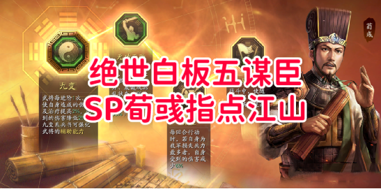 绝世白板五谋臣，SP荀彧指点江山