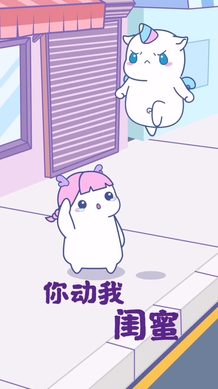 我们是最好的闺蜜