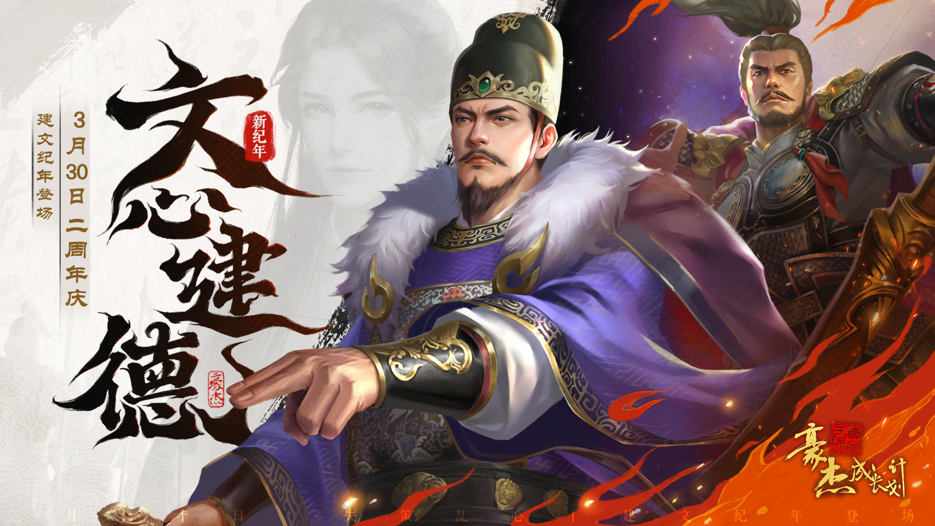 【更新公告】3月30日 豪杰二周年庆，开启大明建文王朝！