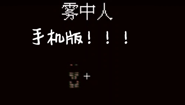 #手机版#雾中人#模组搭配#极致氛围！！！！！！！！！！！！