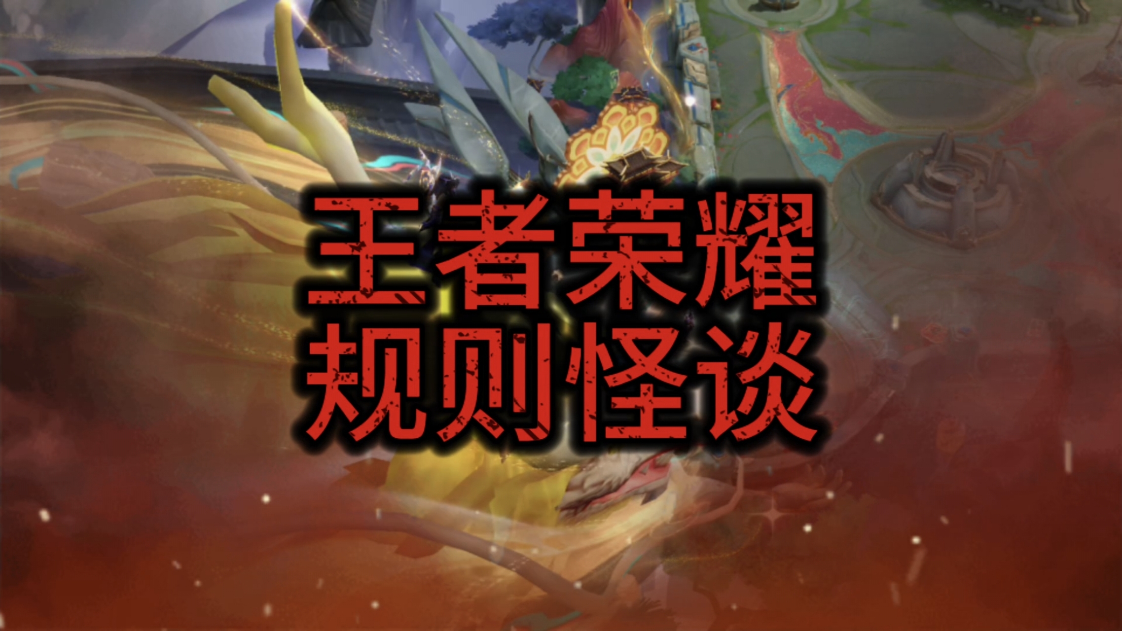 王者荣耀规则怪谈