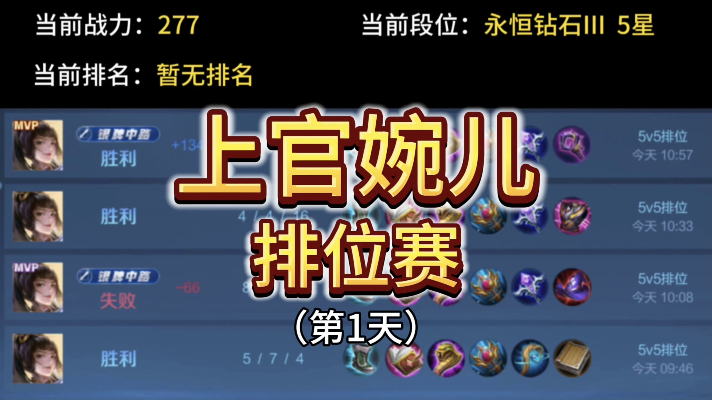 上官婉儿的排位赛日常（第1天）
