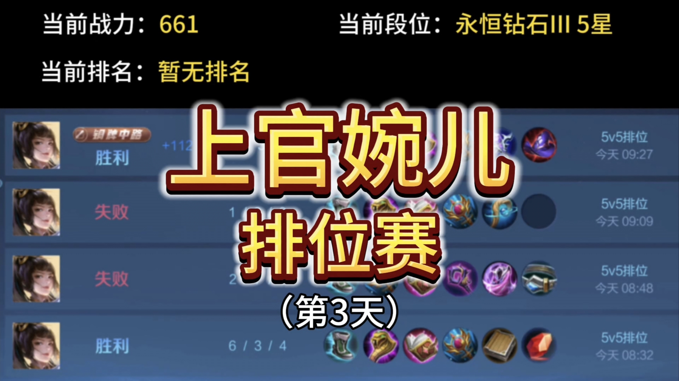 上官婉儿的排位赛日常（第3天）
