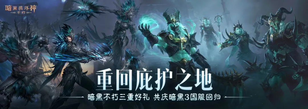 暗黑不朽三重好礼，共庆《暗黑破坏神Ⅲ》国服回归