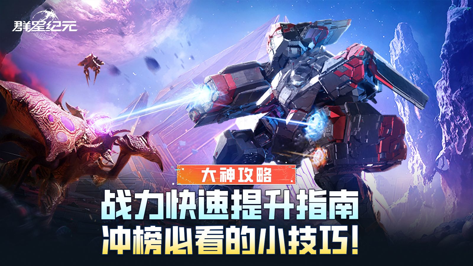 大神攻略丨战力快速提升指南，冲榜必看的小技巧！