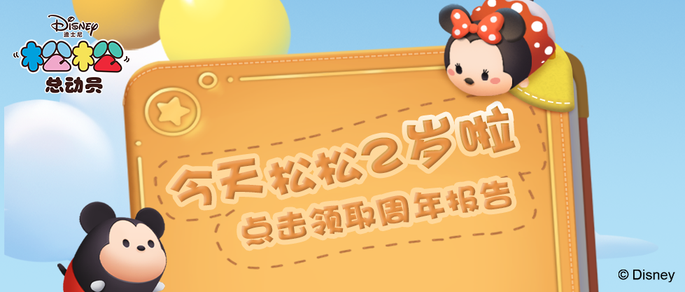 今天，松松2岁啦！点击领取你的周年报告~