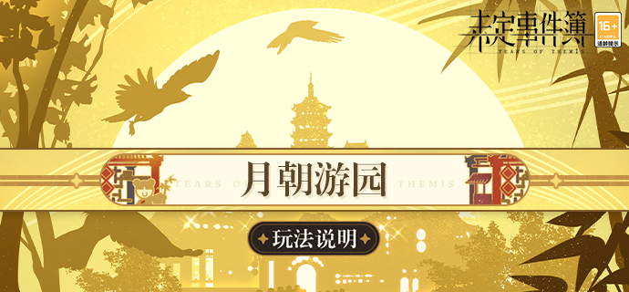 「共赴月朝」玩法说明：共赴云洲游景，体验趣味游戏