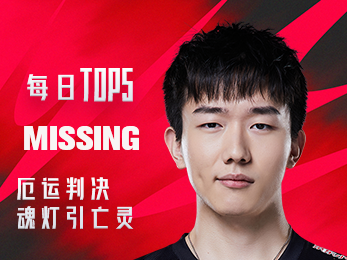 《TOP5》MISSING 厄运判决 魂灯引亡灵
