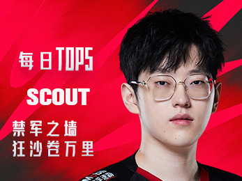 《TOP5》0713 SCOUT禁军之墙 狂沙卷万里