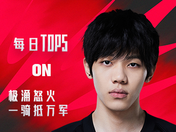 《TOP5》ON极涌怒火 一骑抵万军